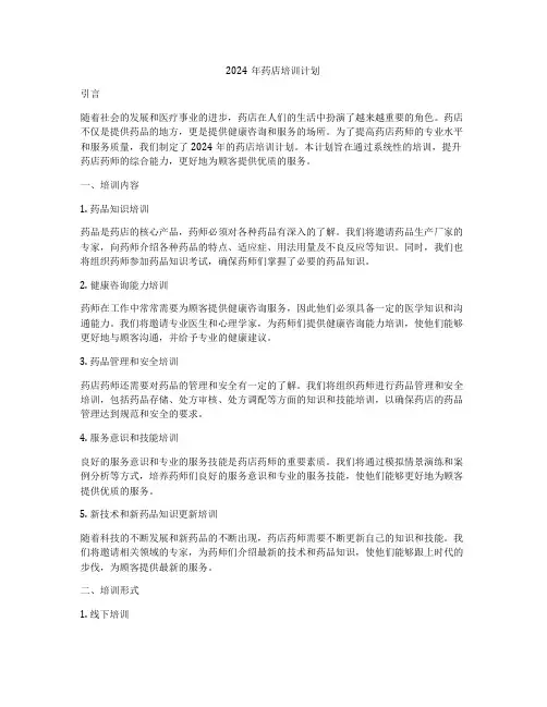 2024年药店培训计划