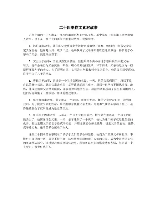 二十四孝作文素材故事