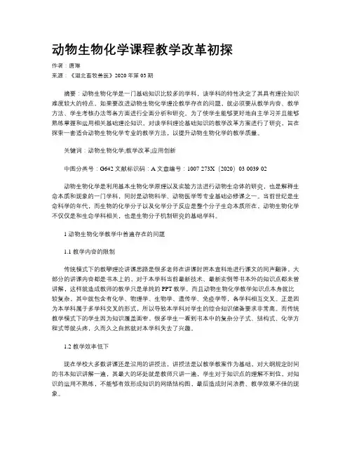 动物生物化学课程教学改革初探
