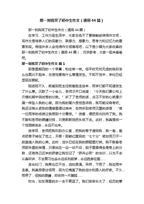 那一刻我哭了初中生作文（通用44篇）