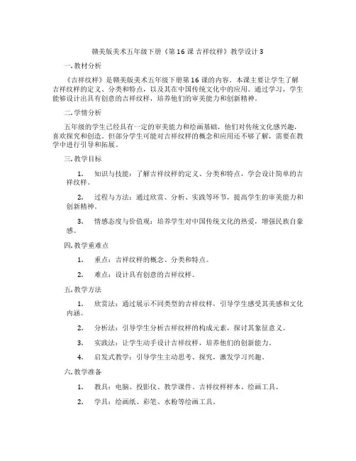 赣美版美术五年级下册《第16课 吉祥纹样》教学设计3