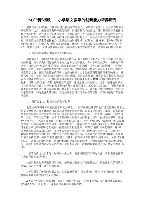 “心”“新”相映——小学语文教学的创新能力培养研究