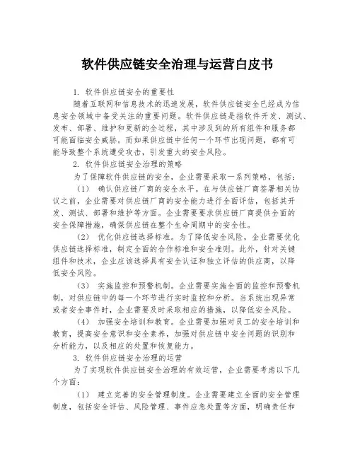 软件供应链安全治理与运营白皮书