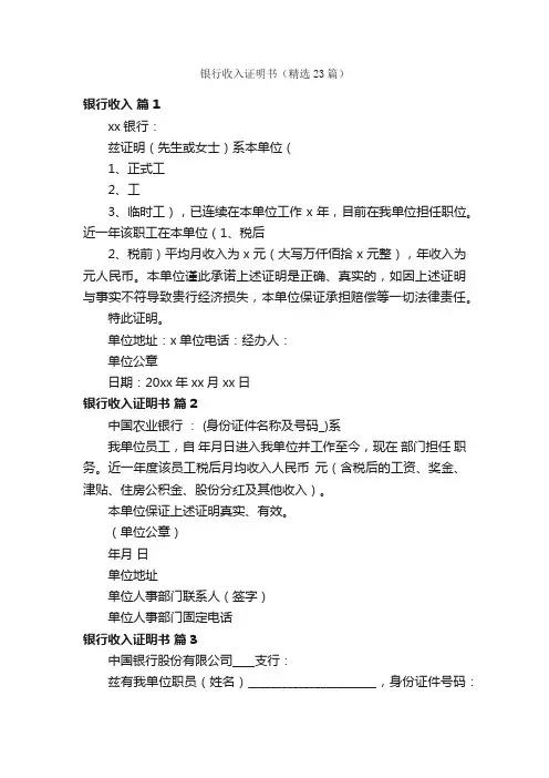 银行收入证明书（精选23篇）