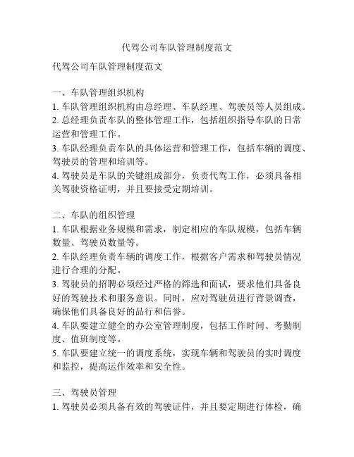 代驾公司车队管理制度范文
