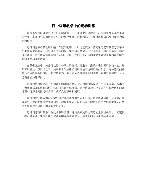 日中口译教学中的逻辑训练