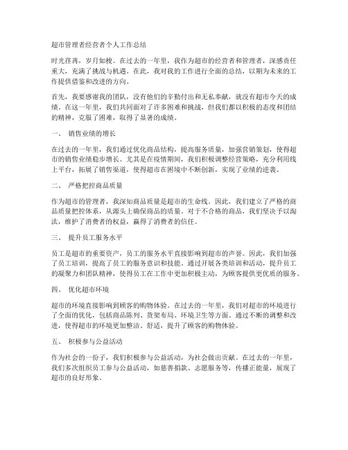 超市管理者经营者个人工作总结