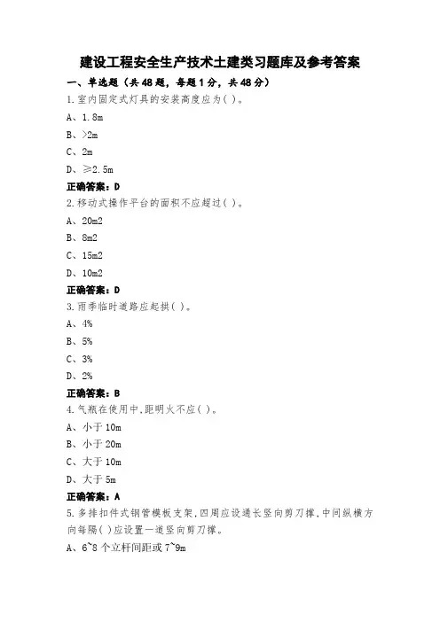 建设工程安全生产技术土建类习题库及参考答案