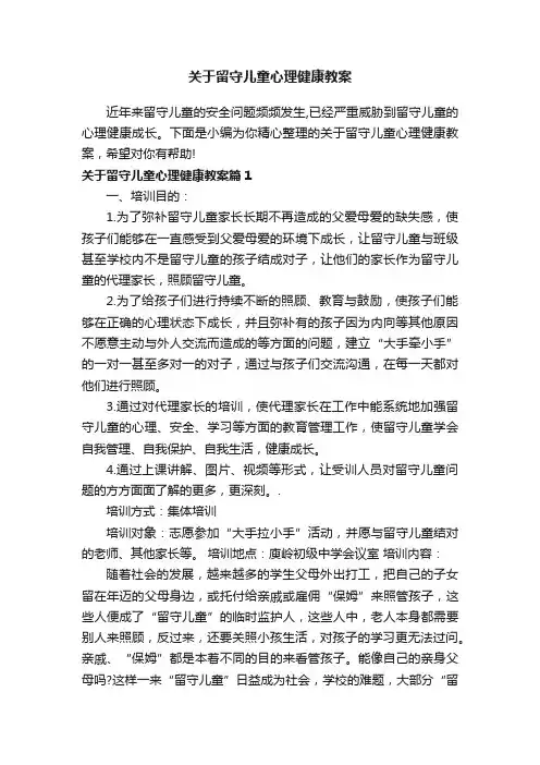关于留守儿童心理健康教案