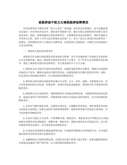 论经济法中权力主体的经济法律责任
