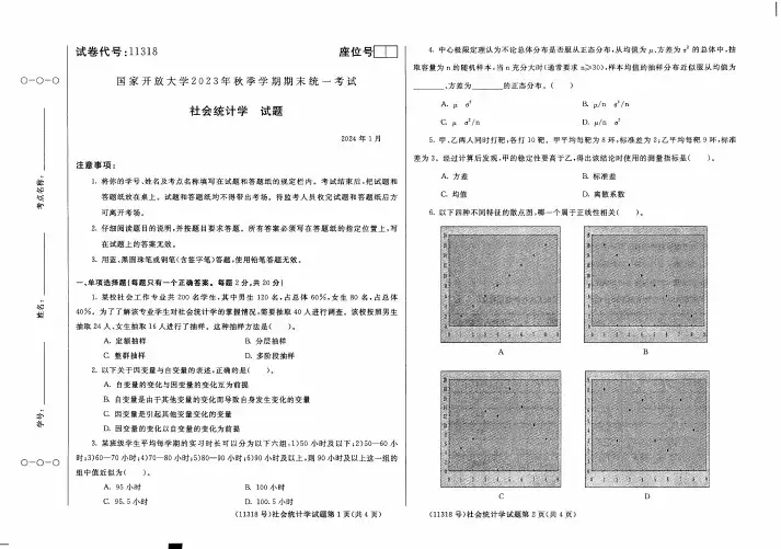 社会统计学期末考试试卷