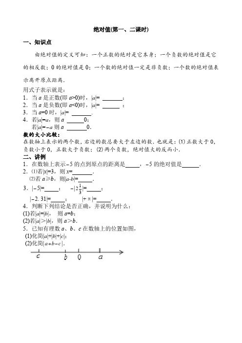 绝对值(第一二课时)讲义人教版七年级数学上册