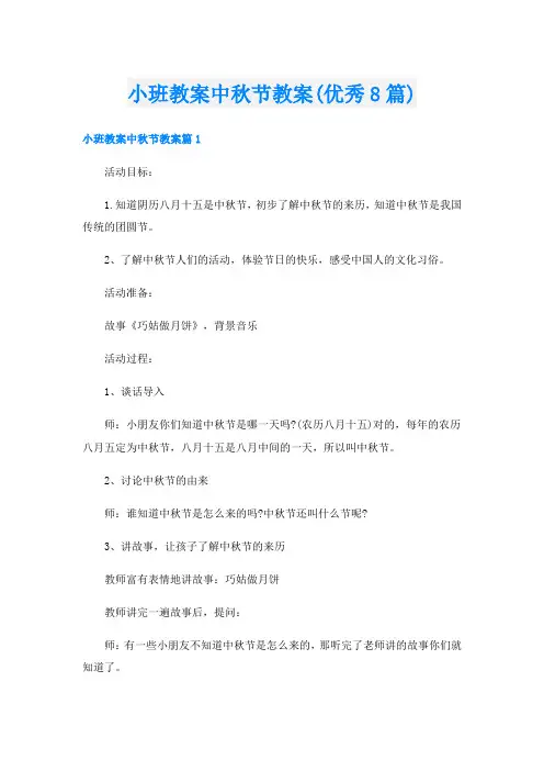 小班教案中秋节教案(优秀8篇)