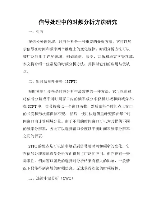信号处理中的时频分析方法研究