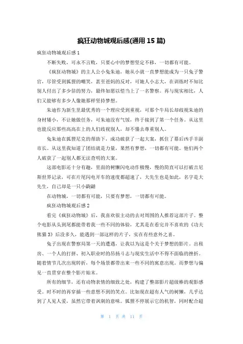 疯狂动物城观后感(通用15篇)