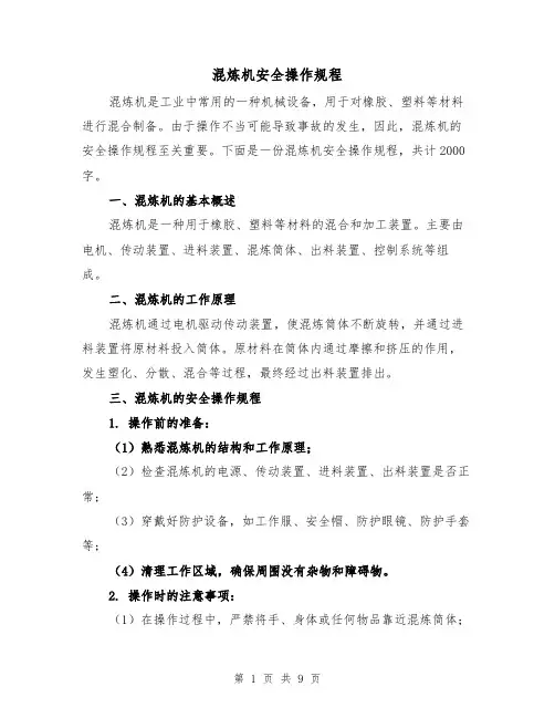 混炼机安全操作规程(三篇)