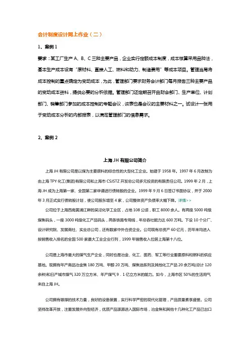 会计制度设计网上作业(二)