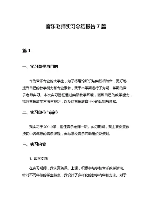 音乐老师实习总结报告7篇