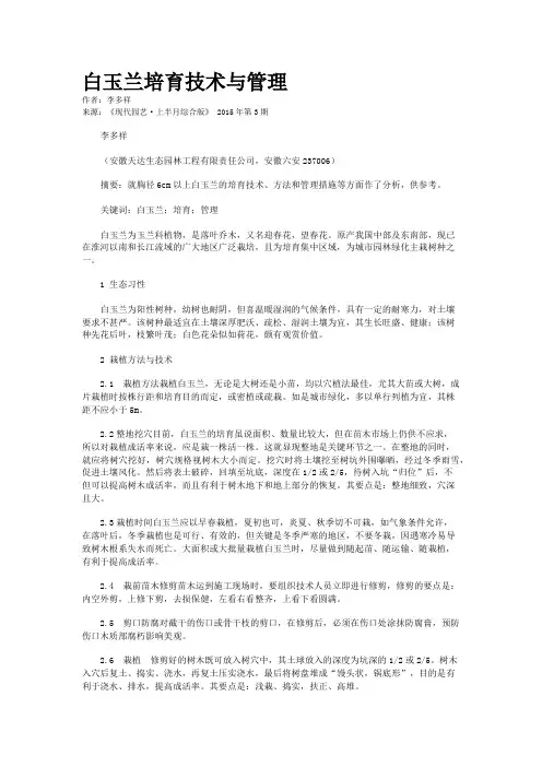 白玉兰培育技术与管理