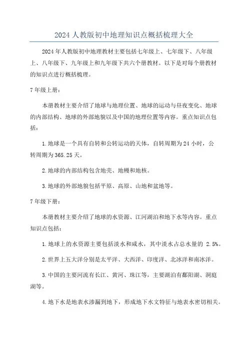 2024人教版初中地理知识点概括梳理大全