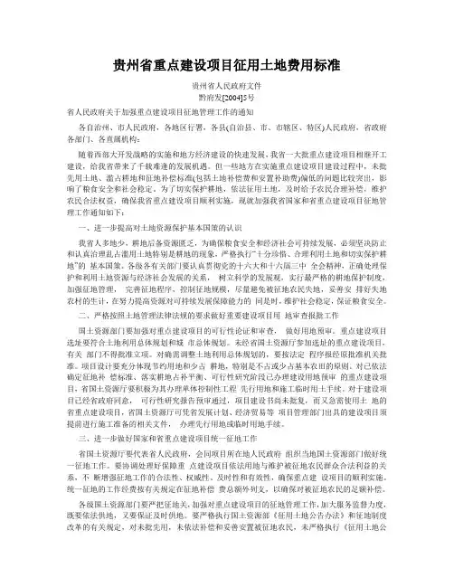 贵州省重点建设项目征用土地费用标准