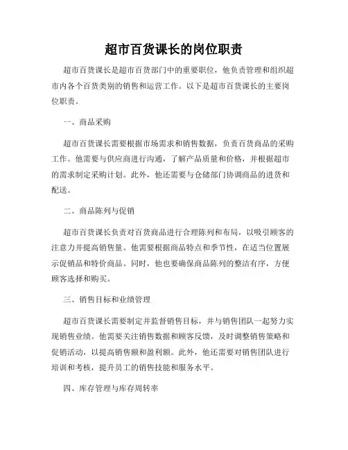 超市百货课长的岗位职责