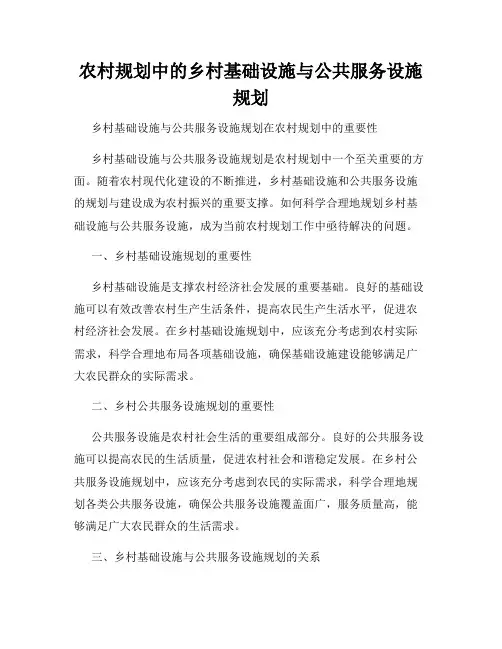 农村规划中的乡村基础设施与公共服务设施规划