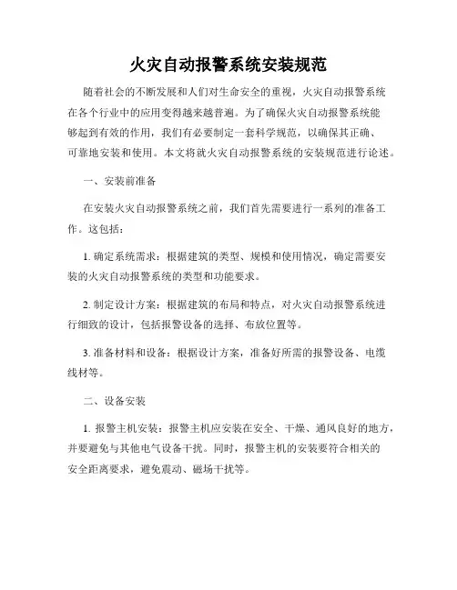 火灾自动报警系统安装规范