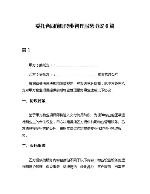 委托合同前期物业管理服务协议6篇