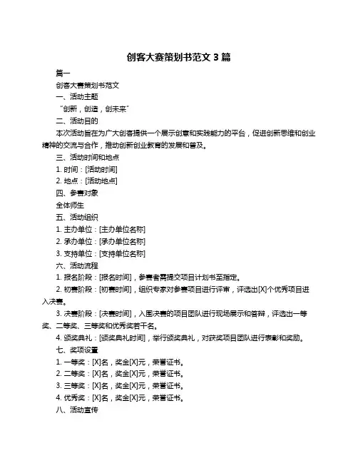 创客大赛策划书范文3篇