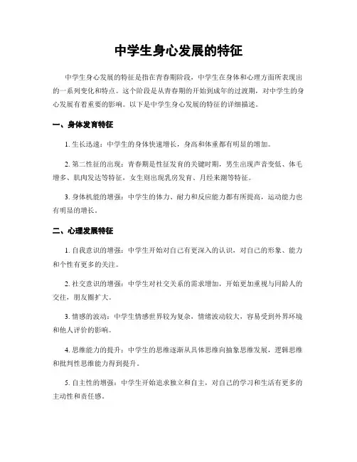 中学生身心发展的特征