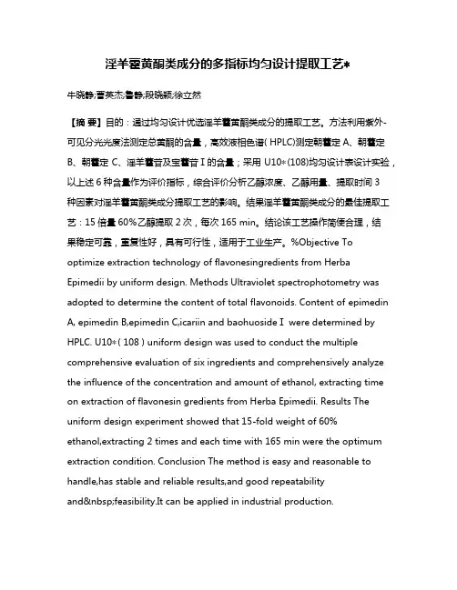 淫羊藿黄酮类成分的多指标均匀设计提取工艺