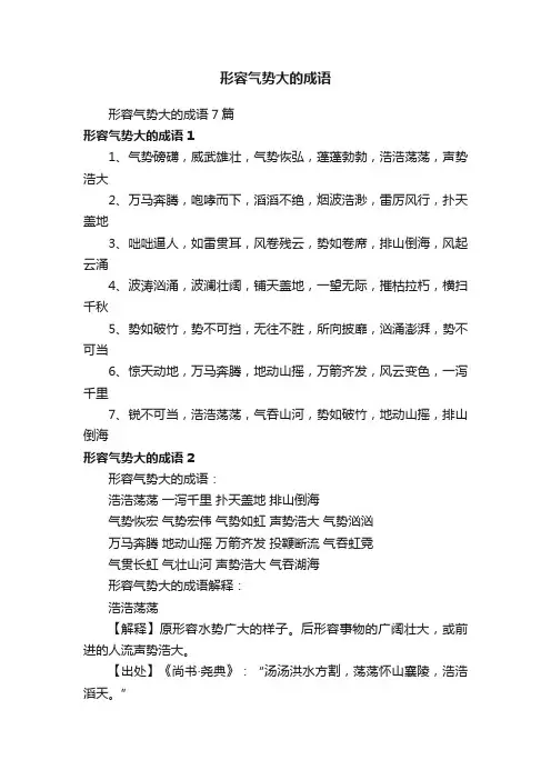形容气势大的成语7篇