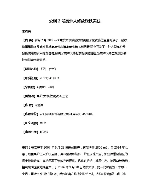 安钢2号高炉大修放残铁实践
