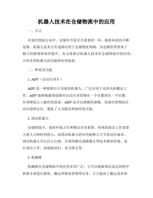 机器人技术在仓储物流中的应用