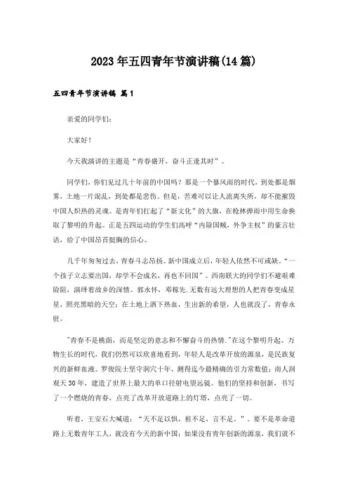 2023年五四青年节演讲稿(14篇)
