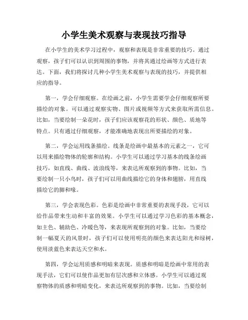小学生美术观察与表现技巧指导