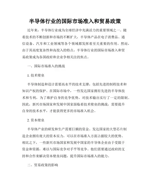半导体行业的国际市场准入和贸易政策