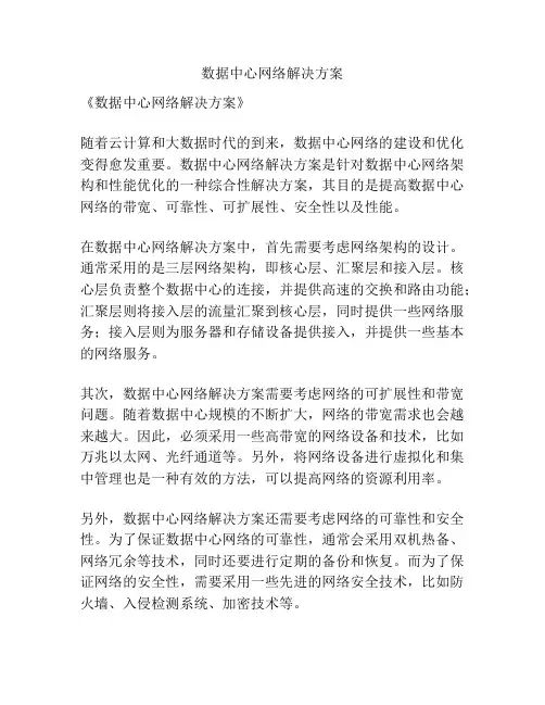 数据中心网络解决方案