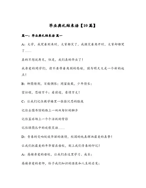 毕业典礼结束语【10篇】
