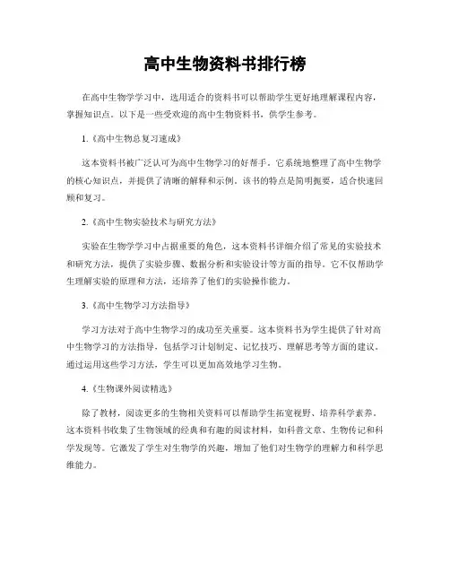 高中生物资料书排行榜