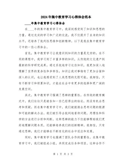 2024年集中教育学习心得体会范本