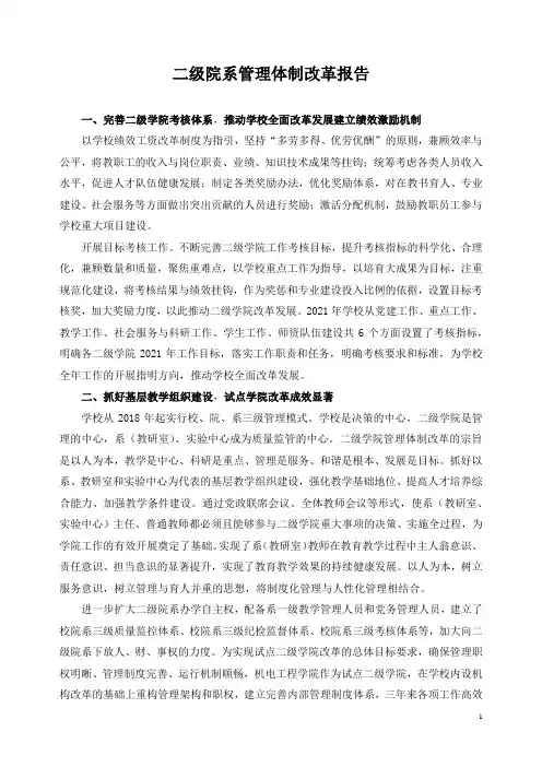 二级院系管理体制改革报告