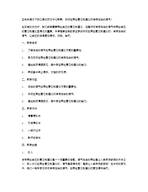 五年级语文下册口语交际习作七教案：如何在表达意见和建议时使用恰当的语气？