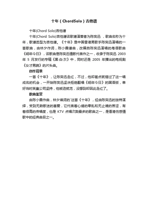 十年（ChordSolo）吉他谱