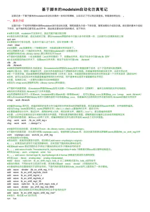 基于脚本的modelsim自动化仿真笔记