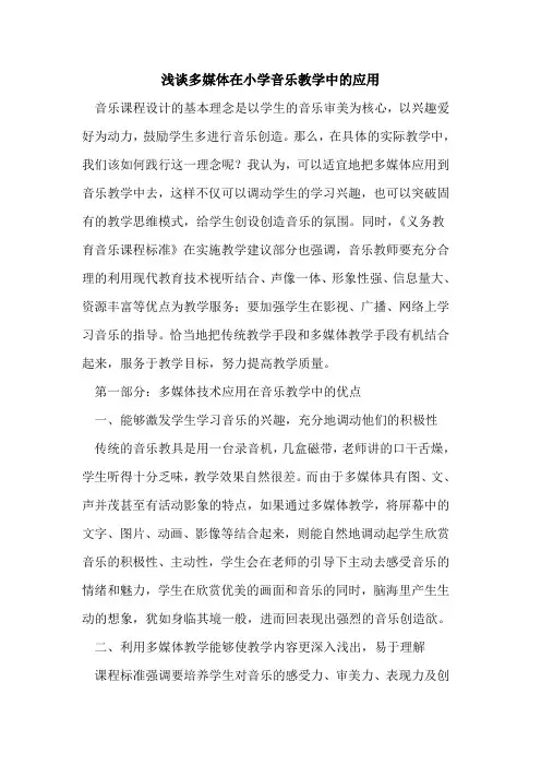 多媒体在小学音乐教学中的应用
