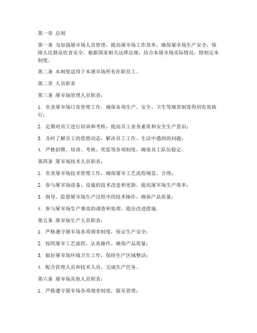 屠宰场的人员管理制度