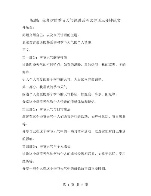 我喜欢的季节天气普通话考试讲话三分钟范文