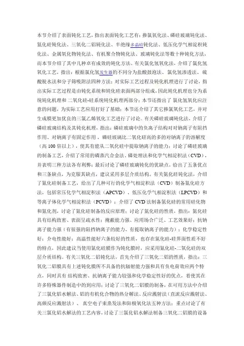 本节介绍了表面钝化工艺